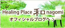 Healing Place 和 nagomi オフィシャルブログ