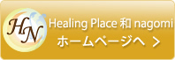Healing Place 和 nagomi